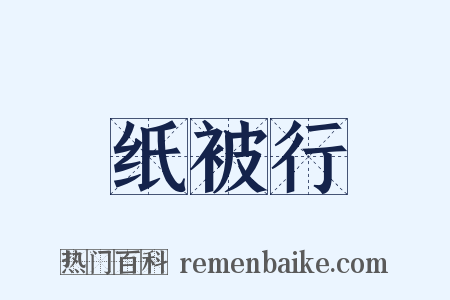 纸被行是什么意思的图片